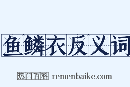 鱼鳞衣反义词是什么意思的图片